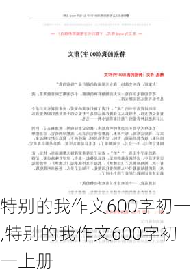 特别的我作文600字初一,特别的我作文600字初一上册