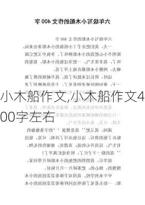 小木船作文,小木船作文400字左右