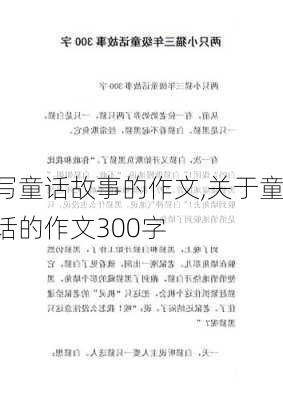 写童话故事的作文,关于童话的作文300字