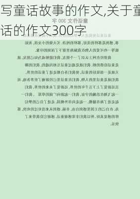 写童话故事的作文,关于童话的作文300字