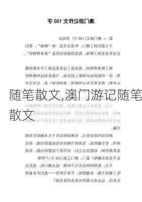 随笔散文,澳门游记随笔散文