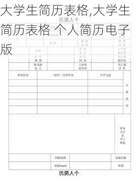 大学生简历表格,大学生简历表格 个人简历电子版