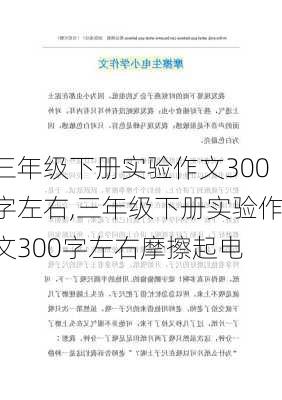 三年级下册实验作文300字左右,三年级下册实验作文300字左右摩擦起电