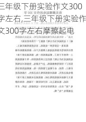 三年级下册实验作文300字左右,三年级下册实验作文300字左右摩擦起电