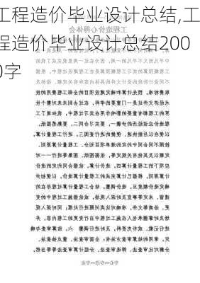 工程造价毕业设计总结,工程造价毕业设计总结2000字