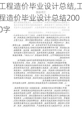 工程造价毕业设计总结,工程造价毕业设计总结2000字