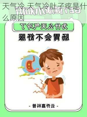 天气冷,天气冷肚子疼是什么原因