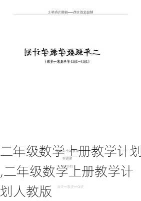 二年级数学上册教学计划,二年级数学上册教学计划人教版