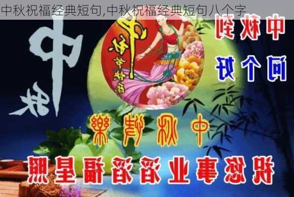 中秋祝福经典短句,中秋祝福经典短句八个字