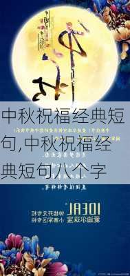 中秋祝福经典短句,中秋祝福经典短句八个字