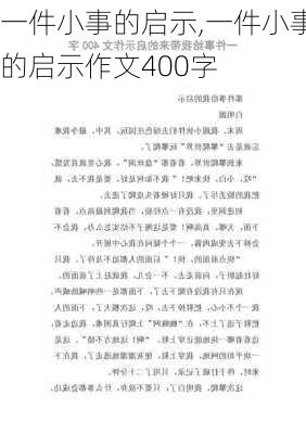 一件小事的启示,一件小事的启示作文400字