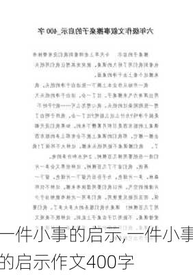 一件小事的启示,一件小事的启示作文400字