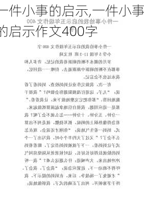 一件小事的启示,一件小事的启示作文400字