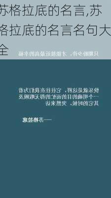 苏格拉底的名言,苏格拉底的名言名句大全