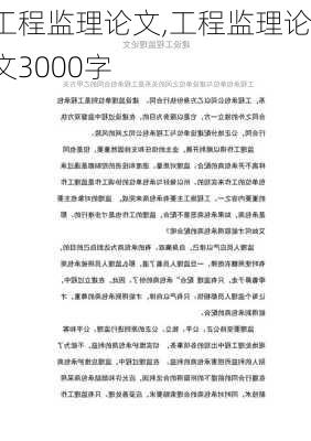 工程监理论文,工程监理论文3000字