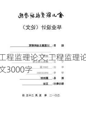 工程监理论文,工程监理论文3000字