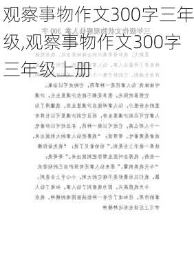 观察事物作文300字三年级,观察事物作文300字三年级上册