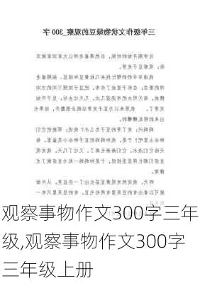 观察事物作文300字三年级,观察事物作文300字三年级上册