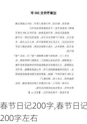 春节日记200字,春节日记200字左右