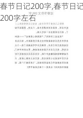 春节日记200字,春节日记200字左右