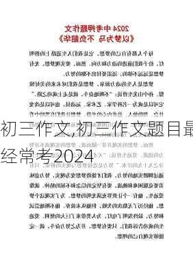 初三作文,初三作文题目最经常考2024