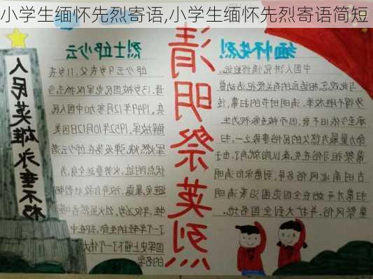 小学生缅怀先烈寄语,小学生缅怀先烈寄语简短