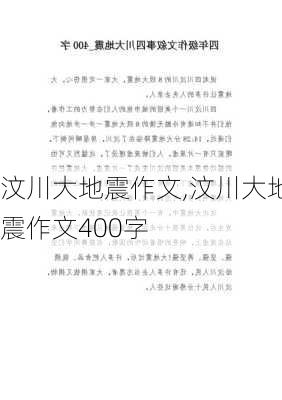 汶川大地震作文,汶川大地震作文400字