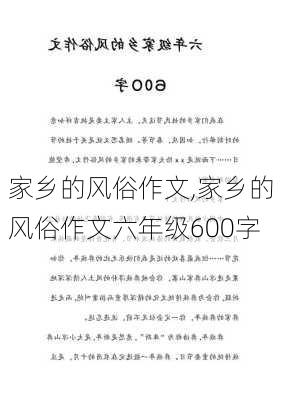 家乡的风俗作文,家乡的风俗作文六年级600字