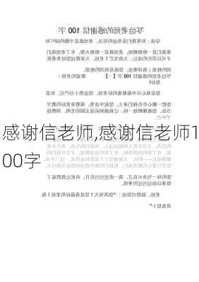 感谢信老师,感谢信老师100字