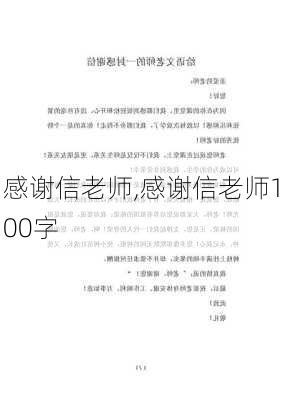 感谢信老师,感谢信老师100字