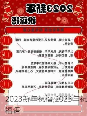 2023新年祝福,2023年祝福语