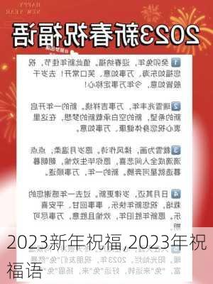 2023新年祝福,2023年祝福语