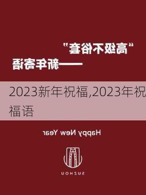 2023新年祝福,2023年祝福语