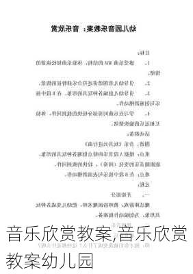 音乐欣赏教案,音乐欣赏教案幼儿园