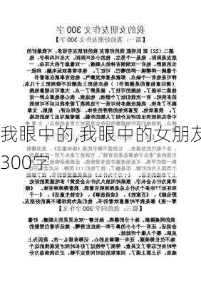 我眼中的,我眼中的女朋友300字