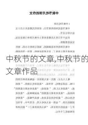 中秋节的文章,中秋节的文章作品