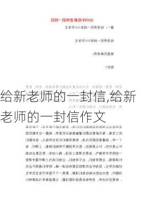 给新老师的一封信,给新老师的一封信作文