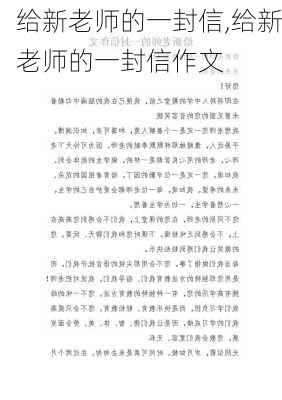 给新老师的一封信,给新老师的一封信作文