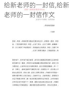 给新老师的一封信,给新老师的一封信作文