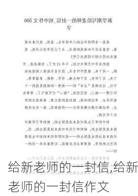 给新老师的一封信,给新老师的一封信作文