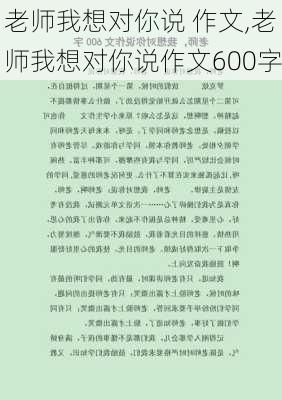 老师我想对你说 作文,老师我想对你说作文600字