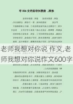 老师我想对你说 作文,老师我想对你说作文600字