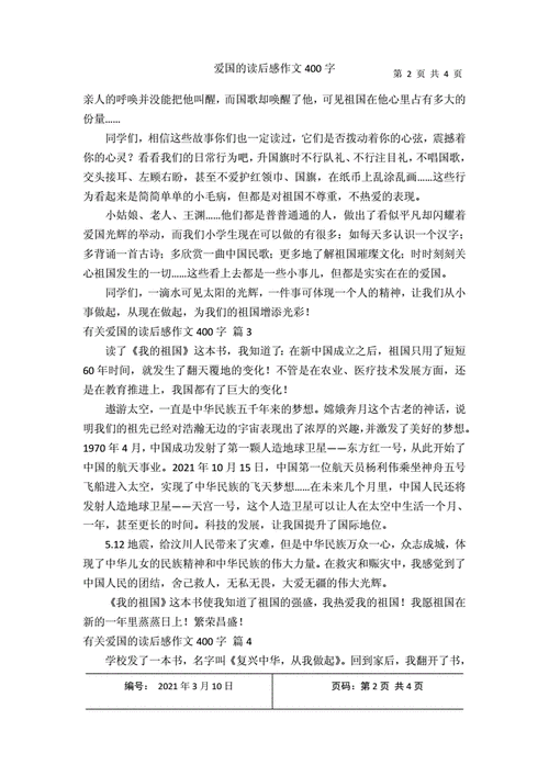 爱国主义读后感,爱国主义读后感400字