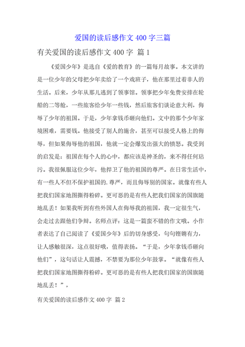 爱国主义读后感,爱国主义读后感400字