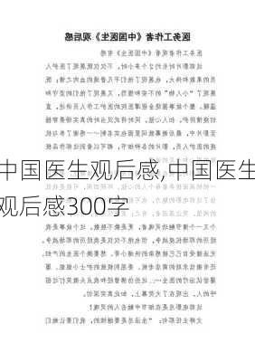 中国医生观后感,中国医生观后感300字