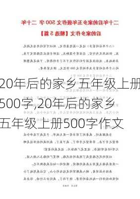 20年后的家乡五年级上册500字,20年后的家乡五年级上册500字作文