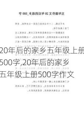 20年后的家乡五年级上册500字,20年后的家乡五年级上册500字作文