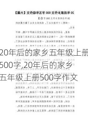 20年后的家乡五年级上册500字,20年后的家乡五年级上册500字作文