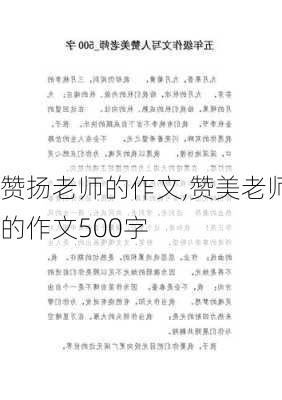 赞扬老师的作文,赞美老师的作文500字