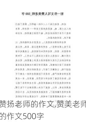 赞扬老师的作文,赞美老师的作文500字